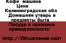 Кофе- машина DeLong  › Цена ­ 15 000 - Калининградская обл. Домашняя утварь и предметы быта » Посуда и кухонные принадлежности   